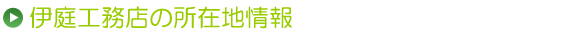 伊庭工務店の所在地情報