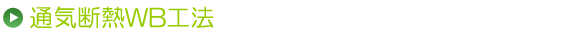 通気断熱WB工法