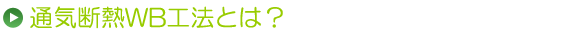 通気断熱WB工法とは？