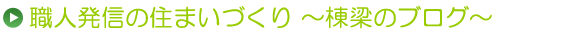 職人発信の住まいづくり～棟梁のブログ～