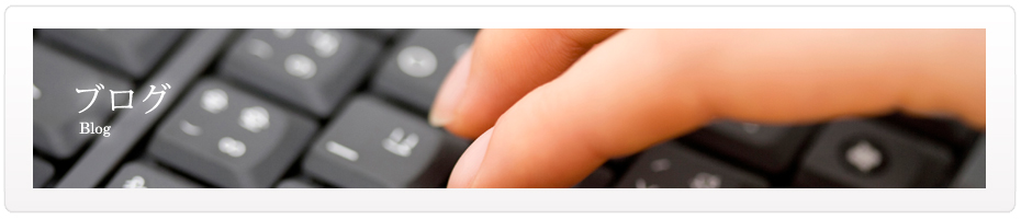 ブログ