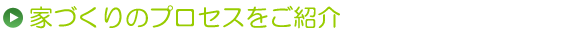 家づくりの進め方