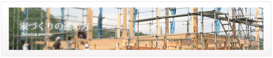 家づくりの進め方