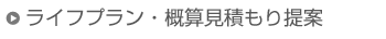 ライフプラン・概算見積提案