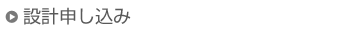 設計申し込み