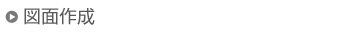図面作成