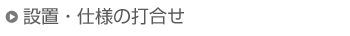 設置・仕様の打合せ