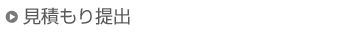 見積もり提出