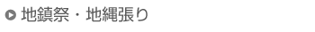 地鎮祭・地縄張り
