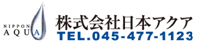 株式会社日本アクア