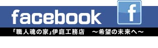「職人魂の家」伊庭工務店　～希望の未来へ～
