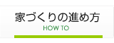 家づくりの進め方