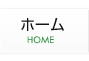 ホーム