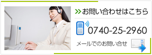 お問い合わせはこちら　お電話でのお問い合わせはTEL：0740-25-2960