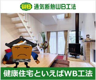 通気断熱WB工法
