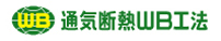 通気断熱WB工法