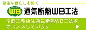 通気断熱WB工法　詳しくはこちら