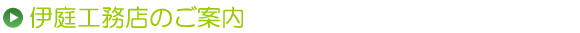 伊庭工務店のご案内